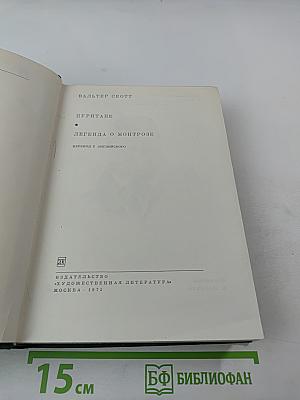 Пуритане. Легенда о Монтрозе
