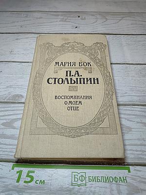 П.А. Столыпин. Воспоминания о моем отце