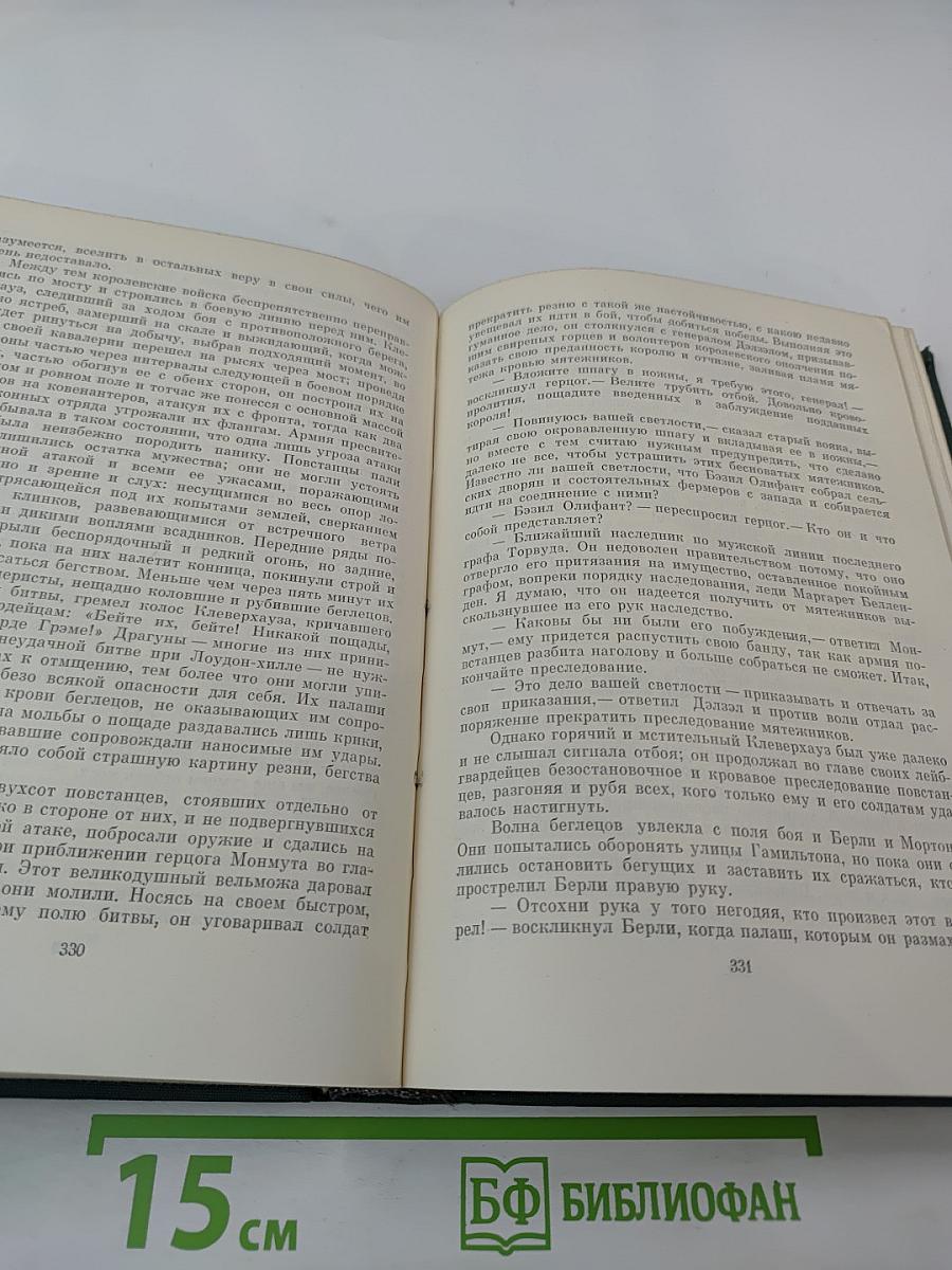 Пуритане. Легенда о Монтрозе
