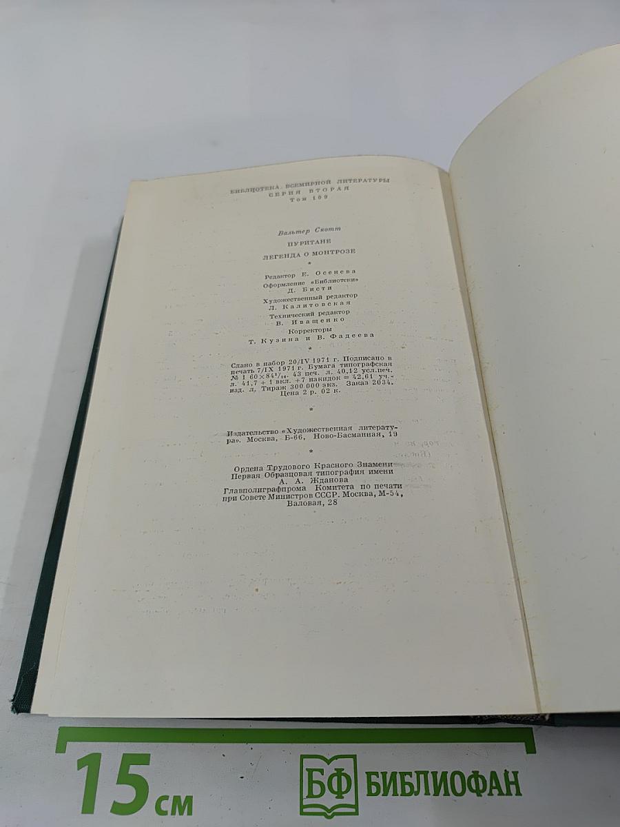 Пуритане. Легенда о Монтрозе