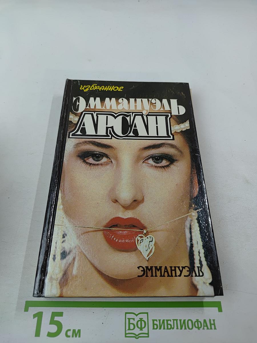 Избранное Эмманюэль