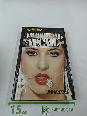 Избранное Эмманюэль