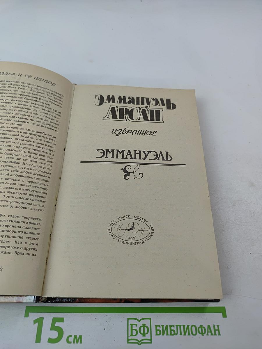 Избранное Эмманюэль