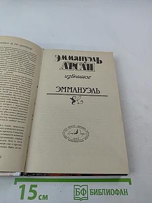 Избранное Эмманюэль