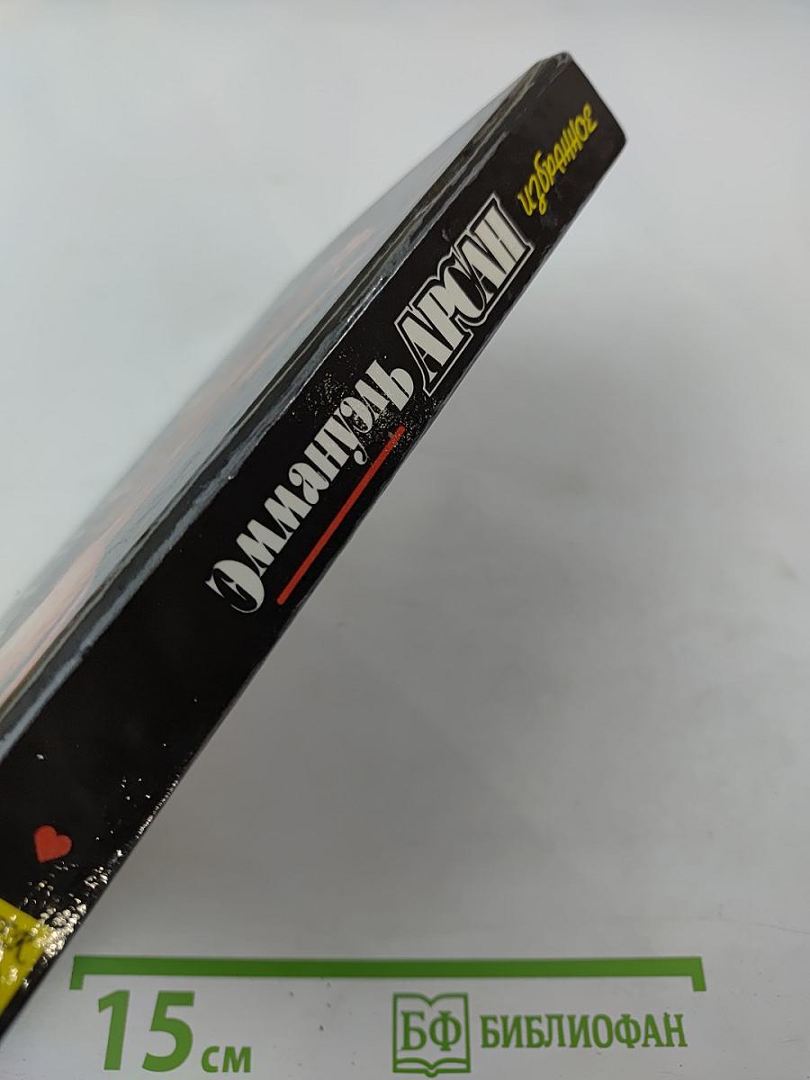 Избранное Эмманюэль