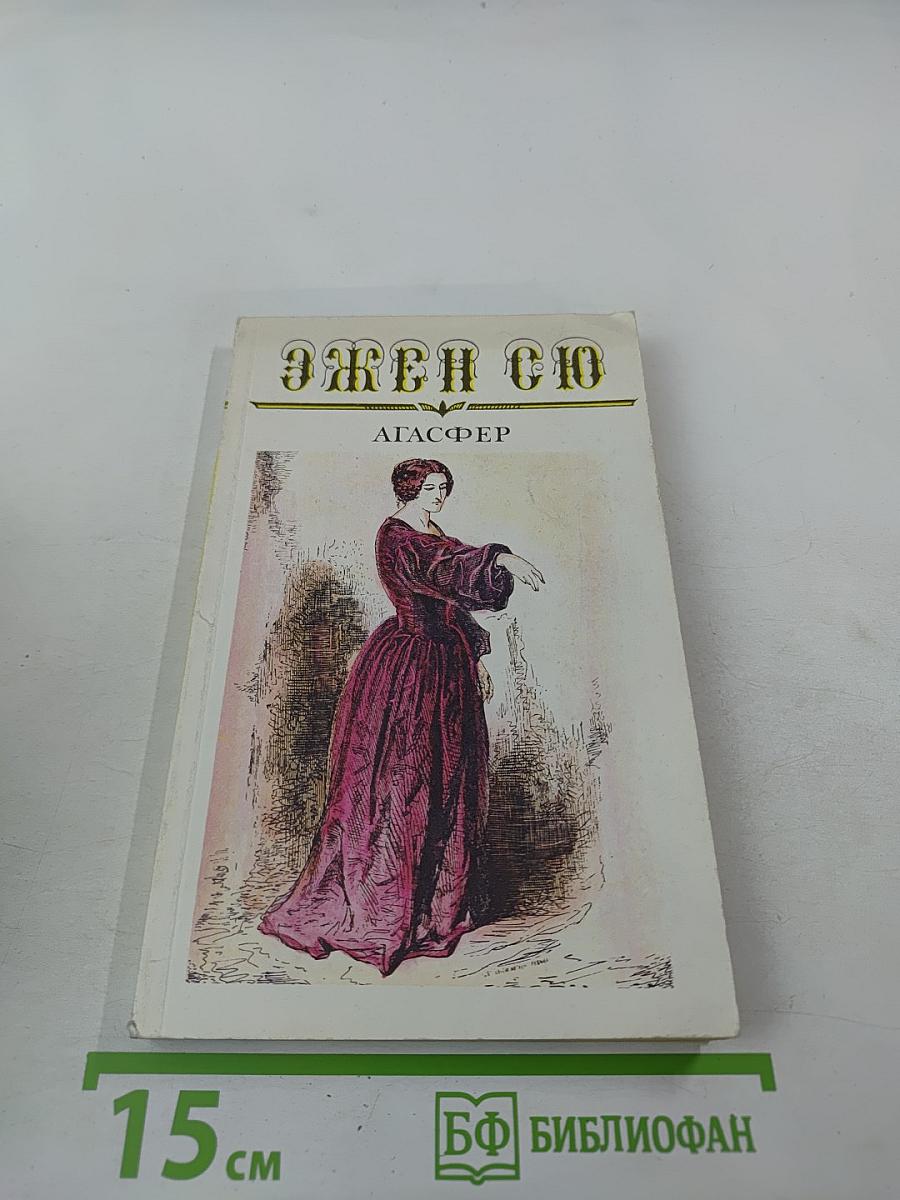 Агасфер. Том третий. Части 9-11