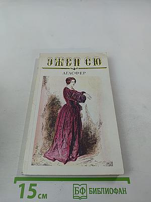 Агасфер. Том третий. Части 9-11