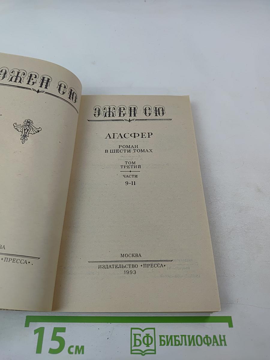 Агасфер. Том третий. Части 9-11