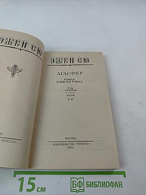 Агасфер. Том третий. Части 9-11
