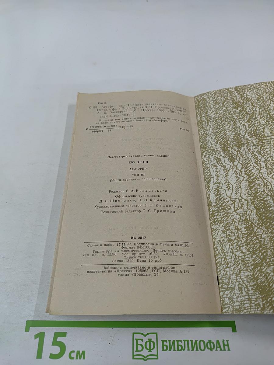 Агасфер. Том третий. Части 9-11