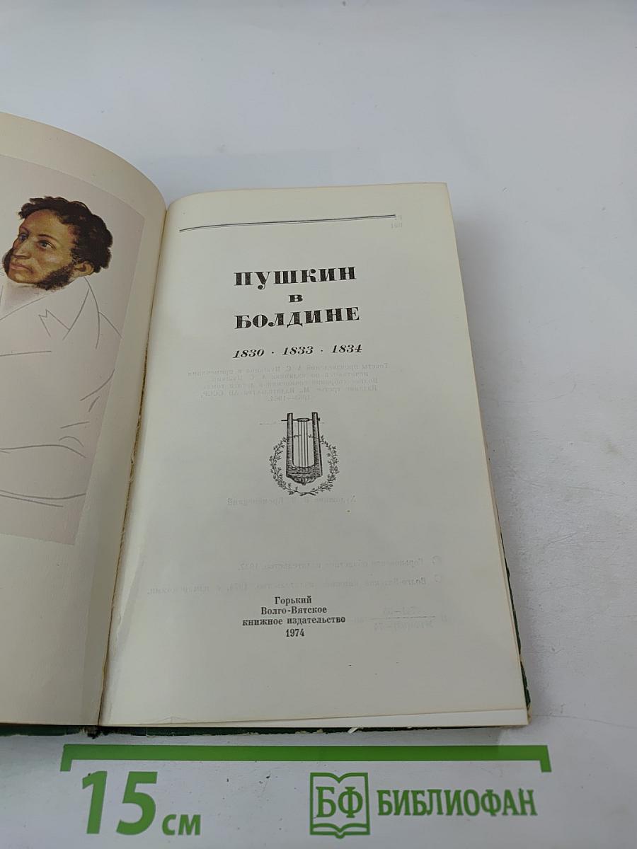 Пушкин в Болдине