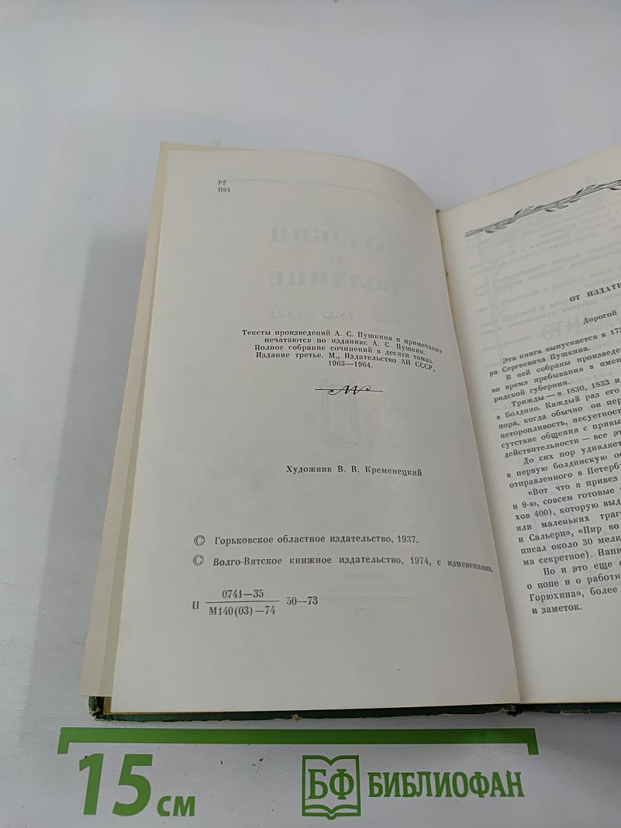 Пушкин в Болдине