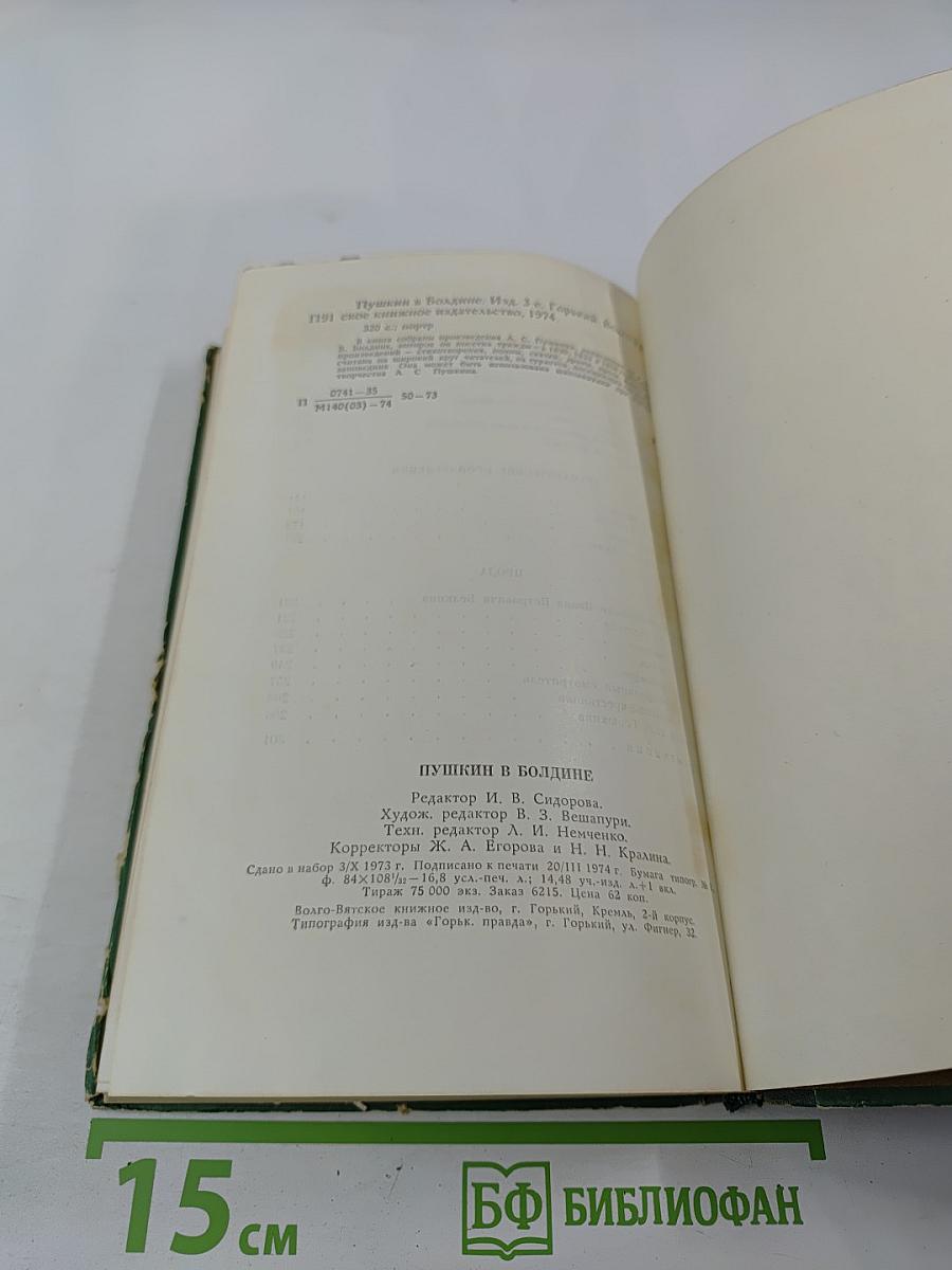 Пушкин в Болдине