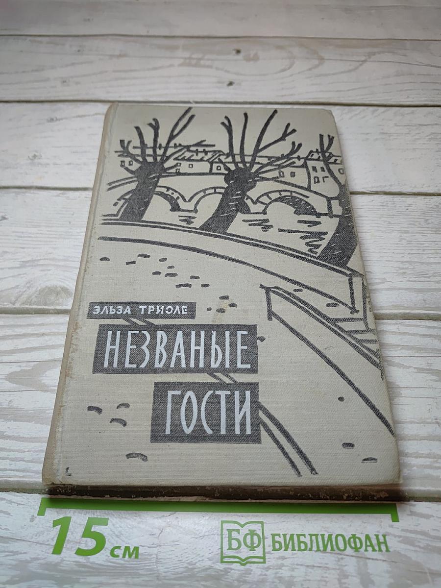 Незваные гости