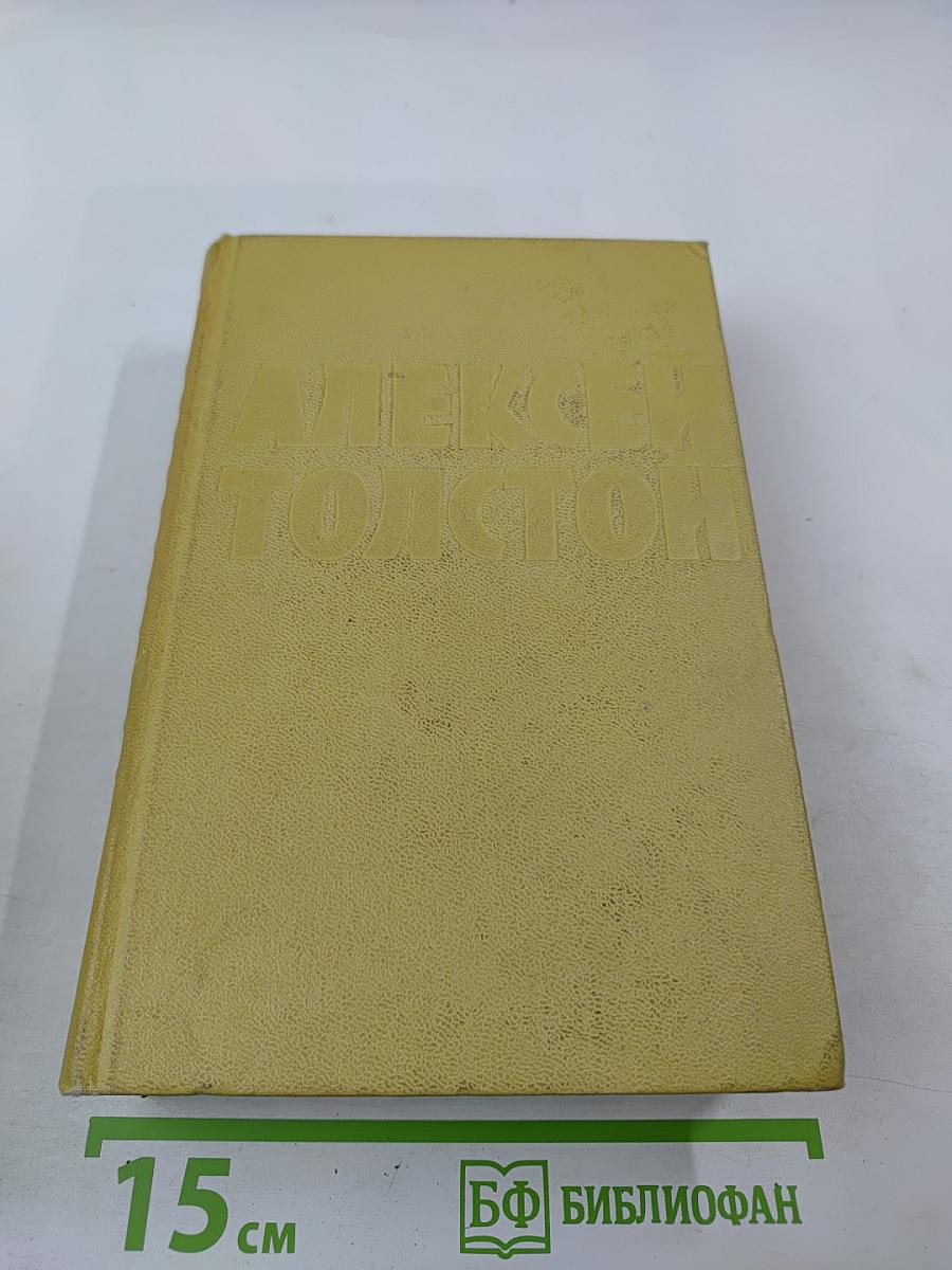 Алексей Толстой. Собрание сочинений. Том десятый