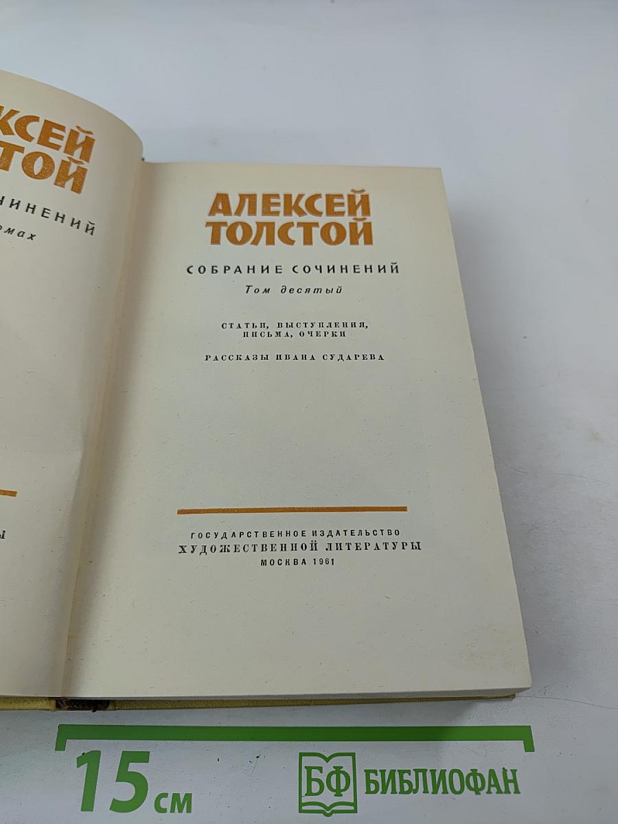 Алексей Толстой. Собрание сочинений. Том десятый