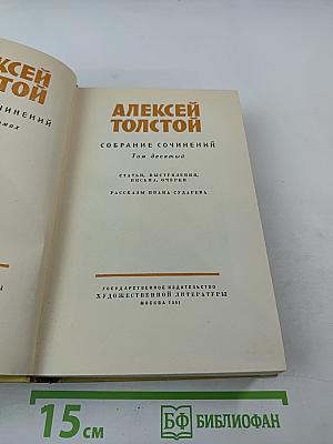Алексей Толстой. Собрание сочинений. Том десятый