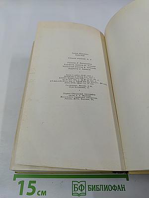 Алексей Толстой. Собрание сочинений. Том десятый