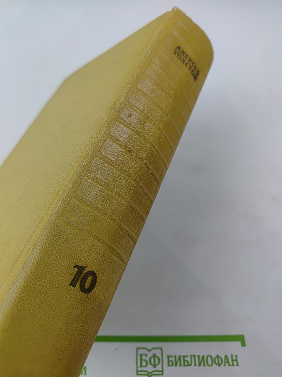 Алексей Толстой. Собрание сочинений. Том десятый