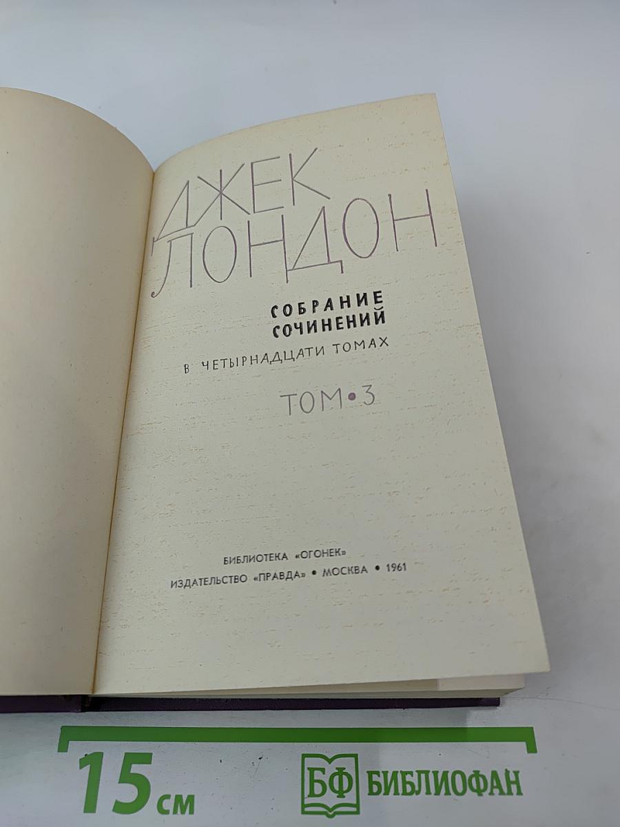 Собрание сочинений в четырнадцати томах. Том 3