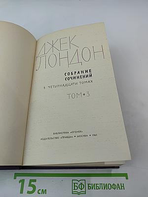 Собрание сочинений в четырнадцати томах. Том 3