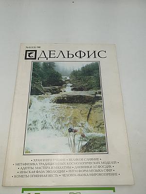 Дельфис. Независимый периодический журнал №1 (13)/98
