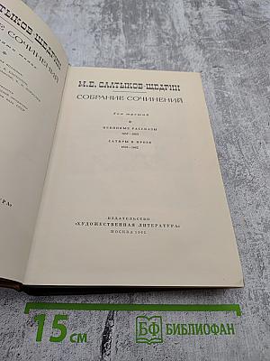М. Е. Салтыков-Щедрин. Собрание сочинений. Том третий: Невинные рассказы (1857-1863), Сатиры в прозе (1859-1862)