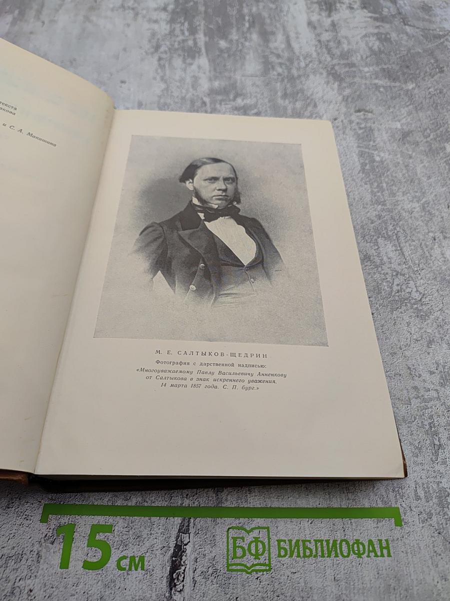 М. Е. Салтыков-Щедрин. Собрание сочинений. Том третий: Невинные рассказы (1857-1863), Сатиры в прозе (1859-1862)