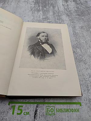 М. Е. Салтыков-Щедрин. Собрание сочинений. Том третий: Невинные рассказы (1857-1863), Сатиры в прозе (1859-1862)