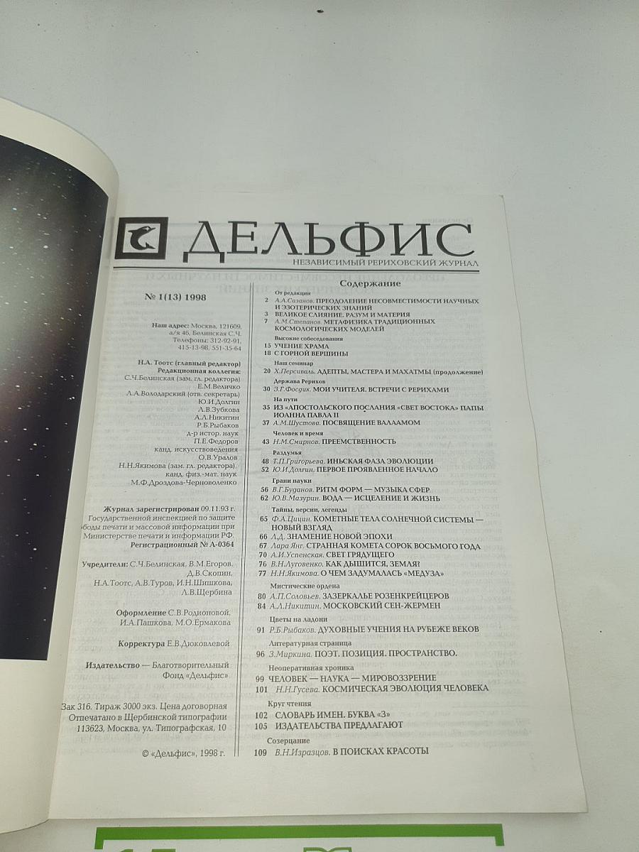 Дельфис. Независимый периодический журнал №1 (13)/98
