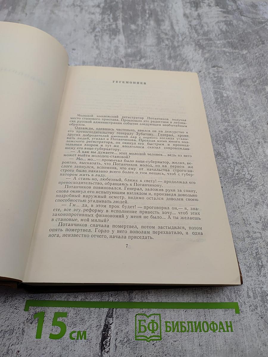 М. Е. Салтыков-Щедрин. Собрание сочинений. Том третий: Невинные рассказы (1857-1863), Сатиры в прозе (1859-1862)