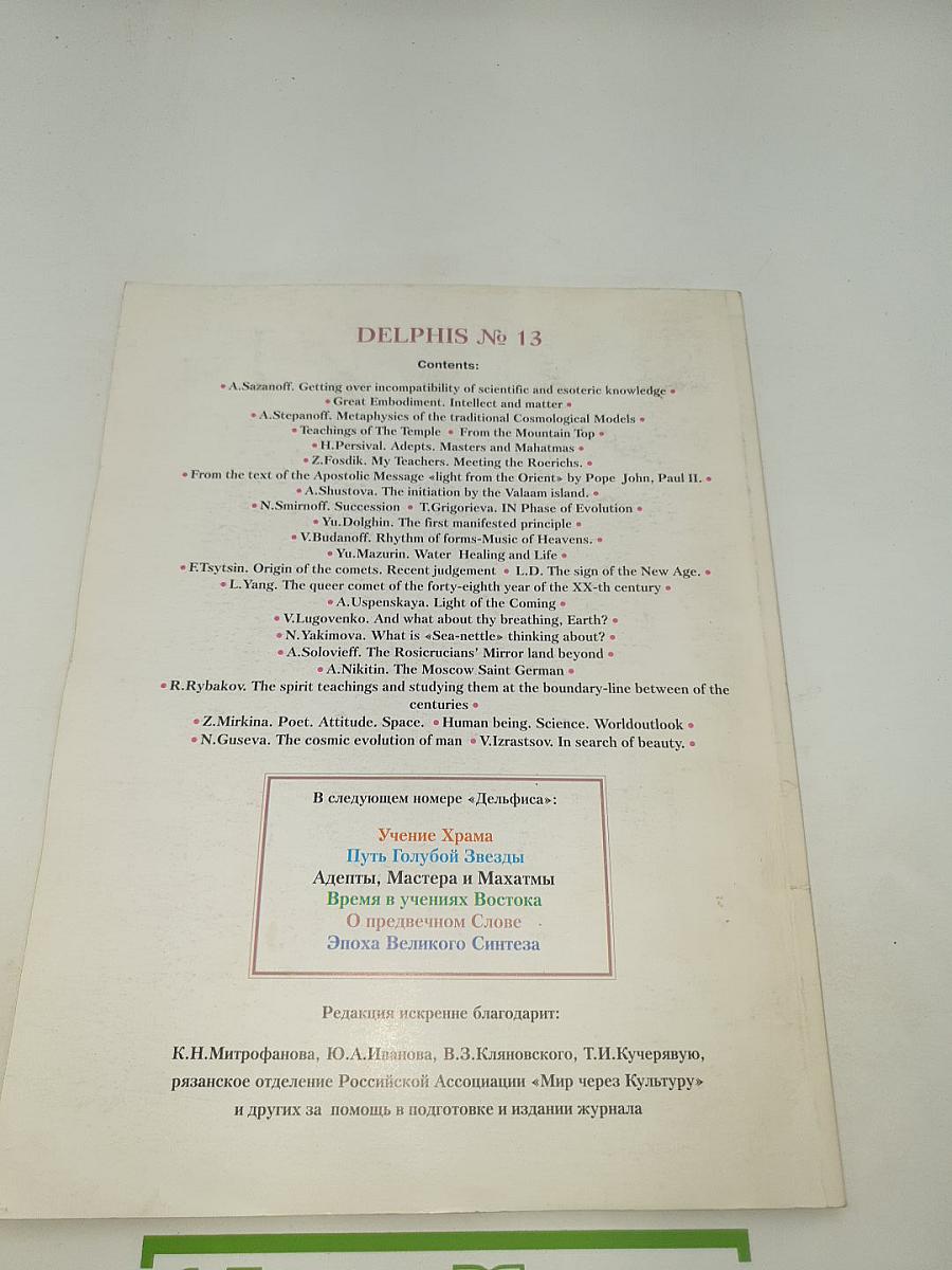 Дельфис. Независимый периодический журнал №1 (13)/98