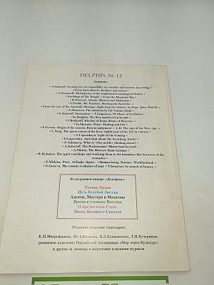 Дельфис. Независимый периодический журнал №1 (13)/98