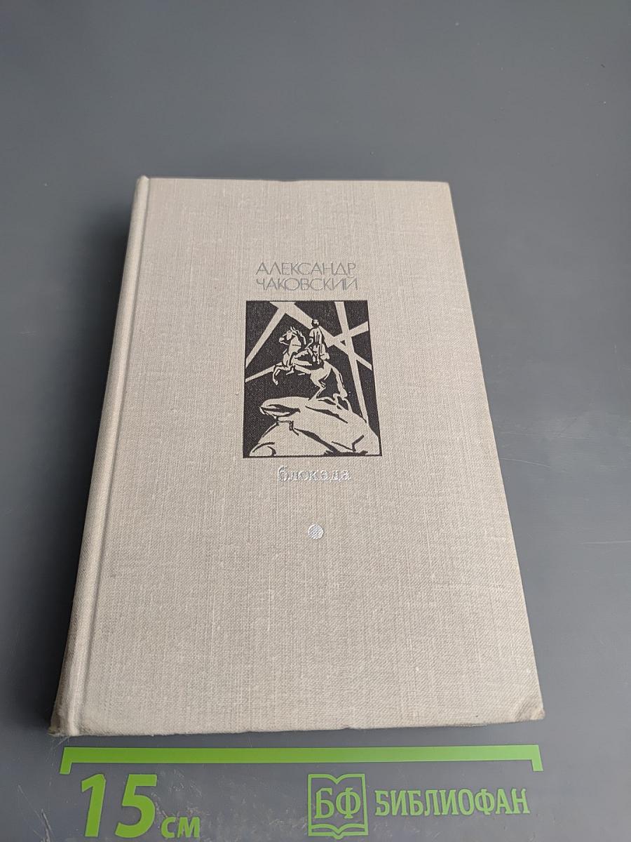 Блокада. Книги первая и вторая