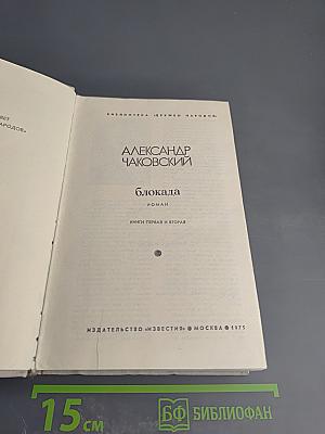Блокада. Книги первая и вторая