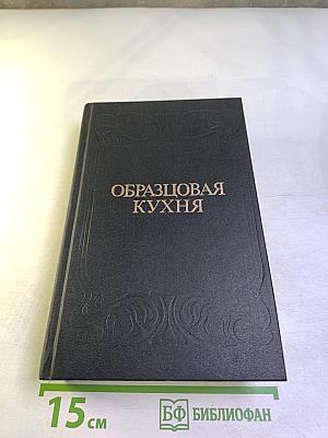 Образцовая кухня и практическая школа домашнего хозяйства