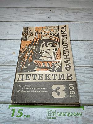 Детектив и Фантастика №3/1991