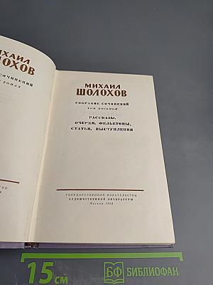 Собрание сочинений. Том восьмой: Рассказы, очерки, фельетоны, статьи, выступления