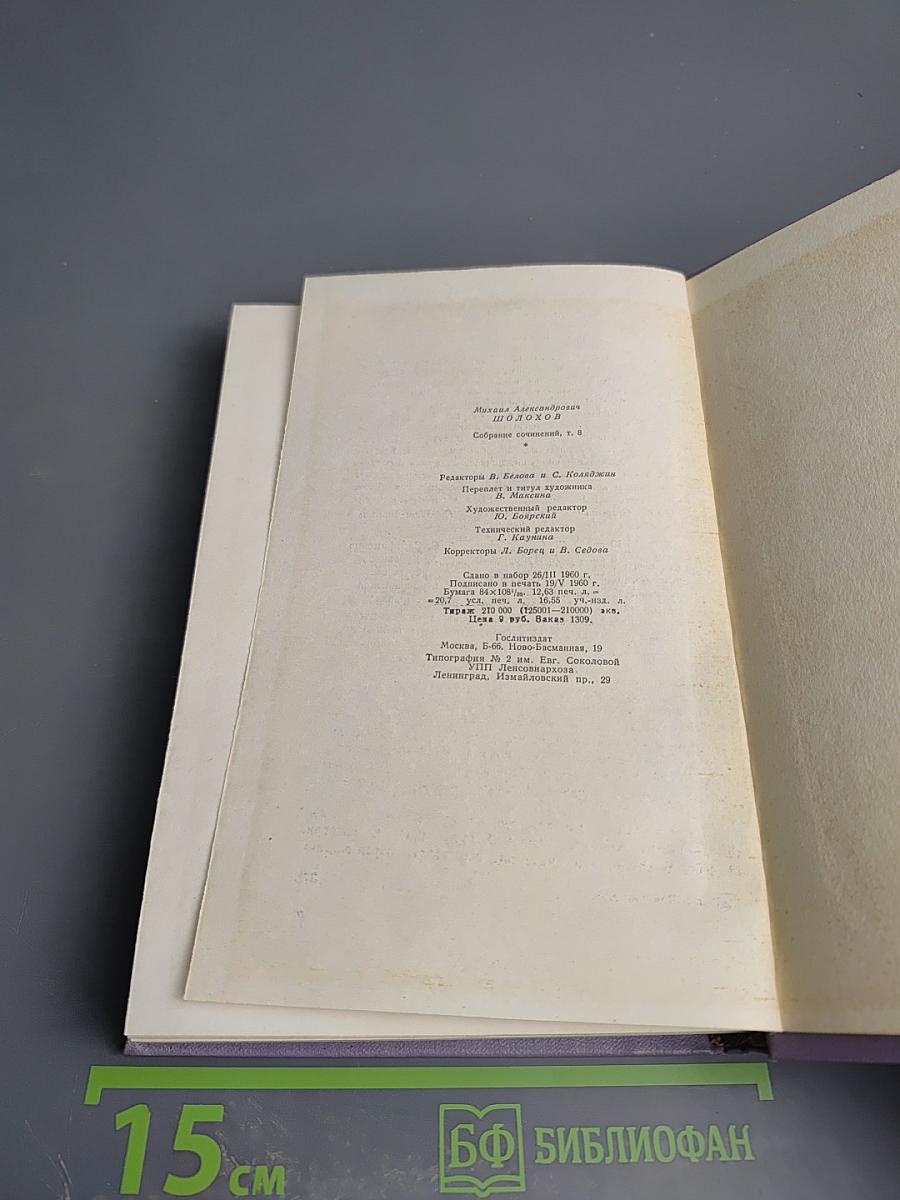 Собрание сочинений. Том восьмой: Рассказы, очерки, фельетоны, статьи, выступления