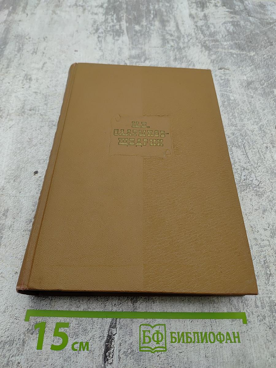 Собрание сочинений. Том 3: Невинные рассказы, Сатиры в прозе