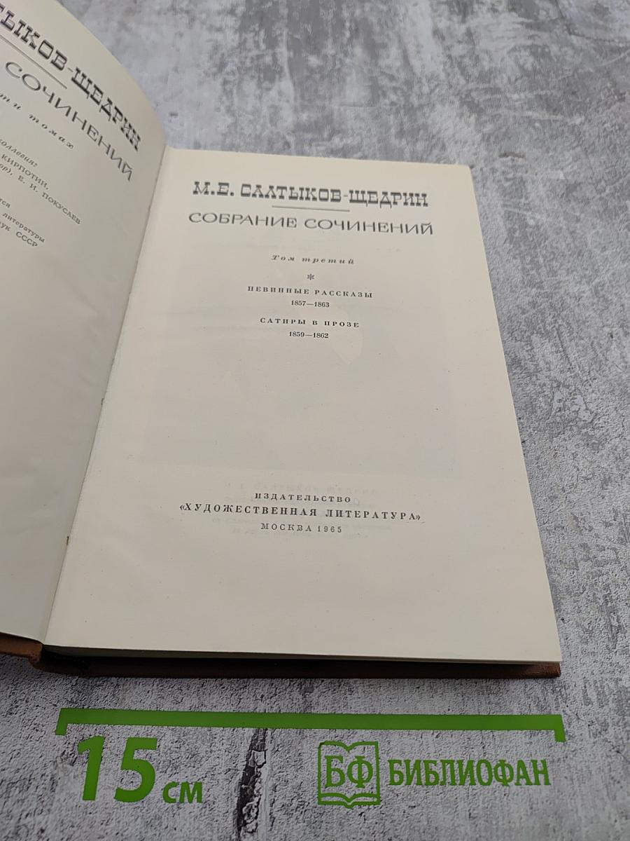 Собрание сочинений. Том 3: Невинные рассказы, Сатиры в прозе