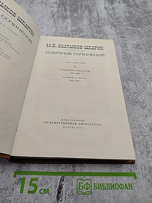 Собрание сочинений. Том 3: Невинные рассказы, Сатиры в прозе