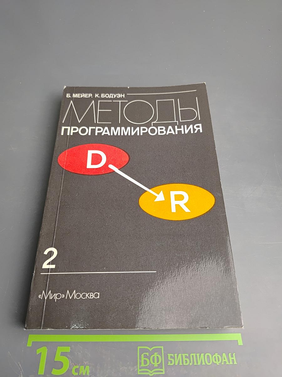 Методы программирования 2