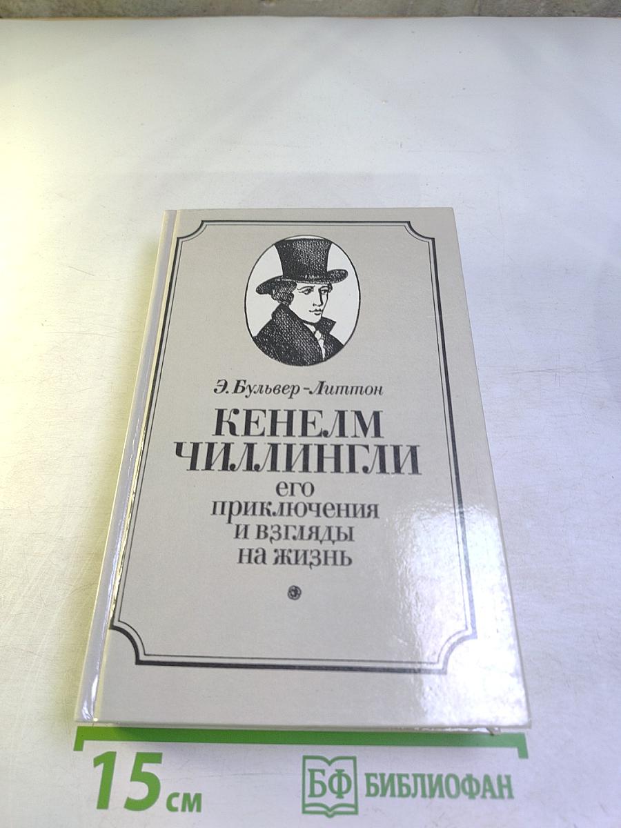 Кенелм Чиллингли: его приключения и взгляды на жизнь