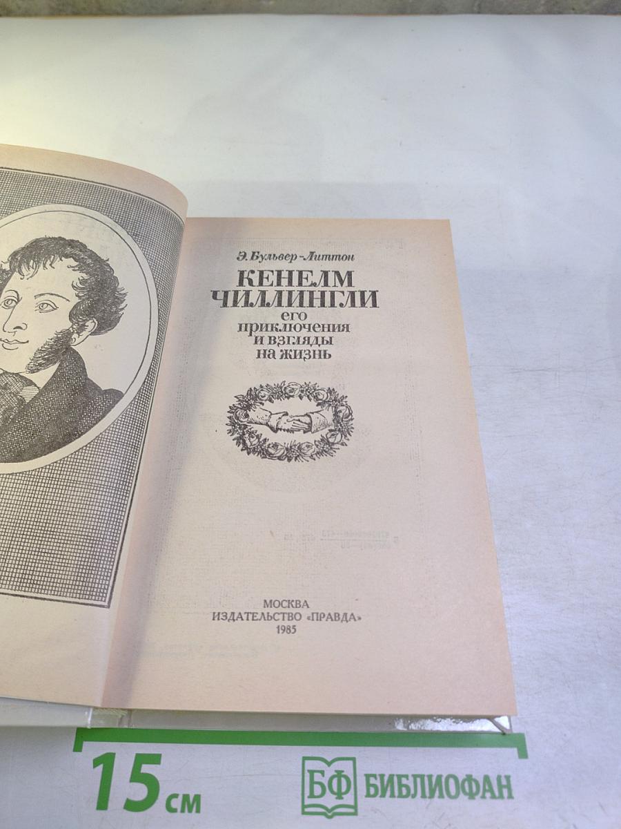 Кенелм Чиллингли: его приключения и взгляды на жизнь