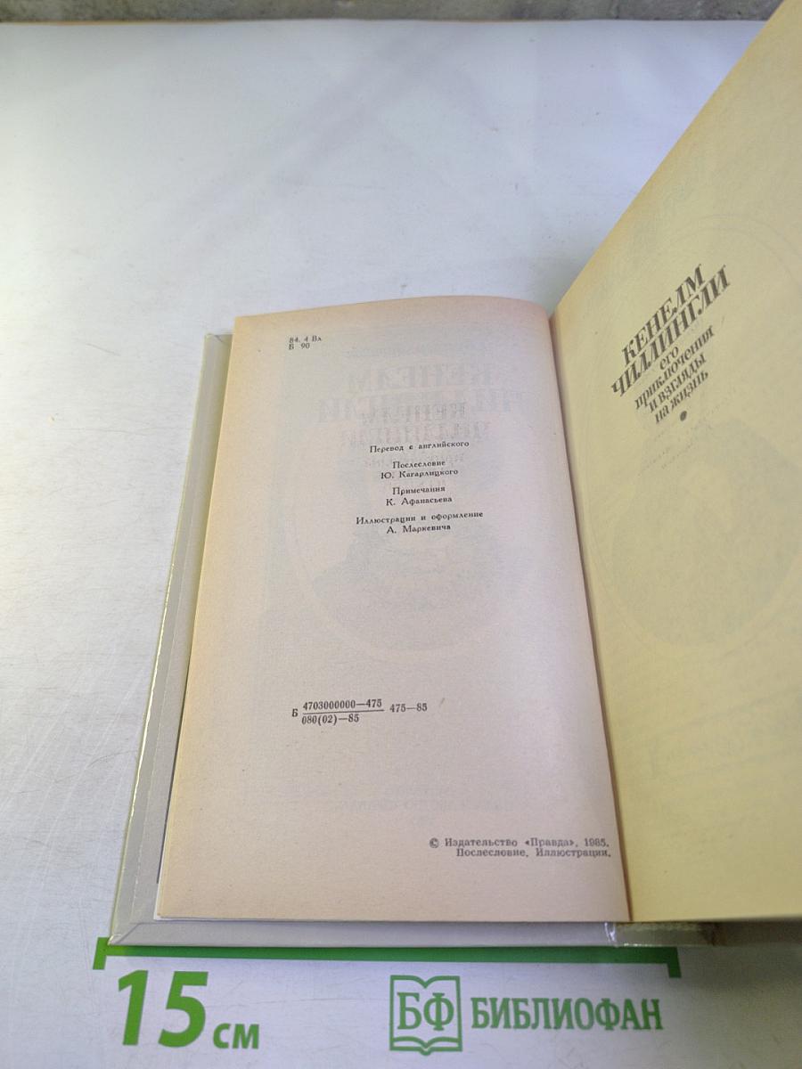 Кенелм Чиллингли: его приключения и взгляды на жизнь