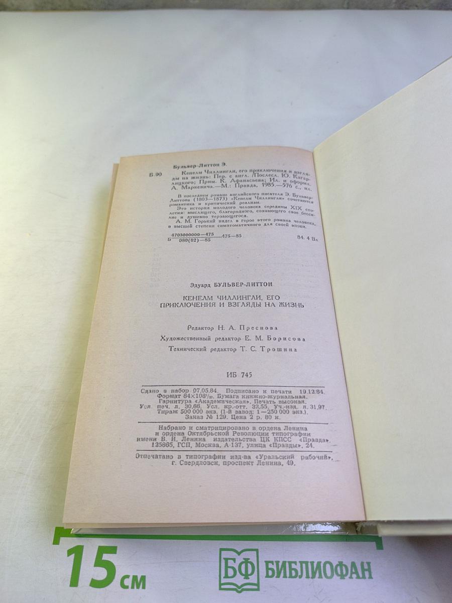 Кенелм Чиллингли: его приключения и взгляды на жизнь