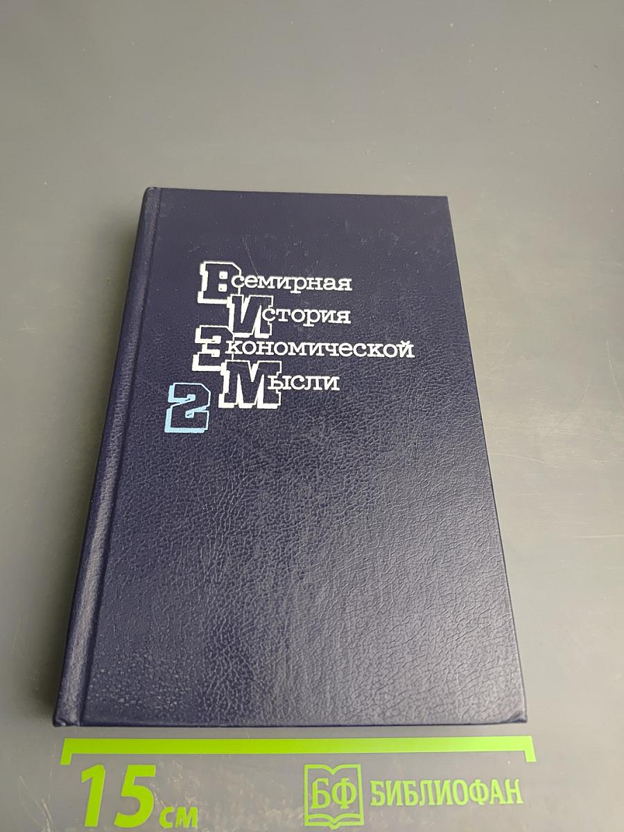 Всемирная история экономической мысли. Том 2