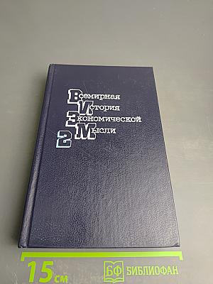 Всемирная история экономической мысли. Том 2
