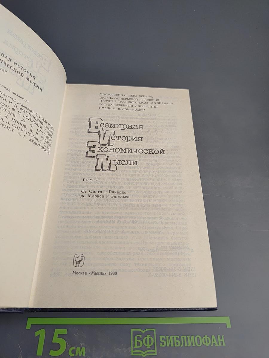 Всемирная история экономической мысли. Том 2